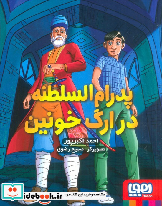 پدرام السلطنه در ارگ خونین 2