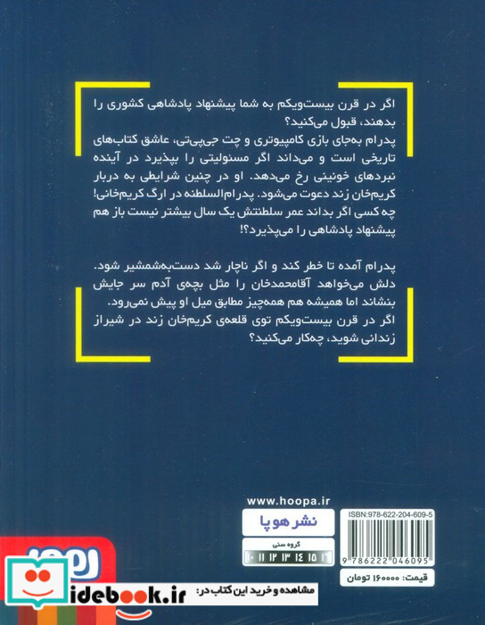 پدرام السلطنه در ارگ خونین 2