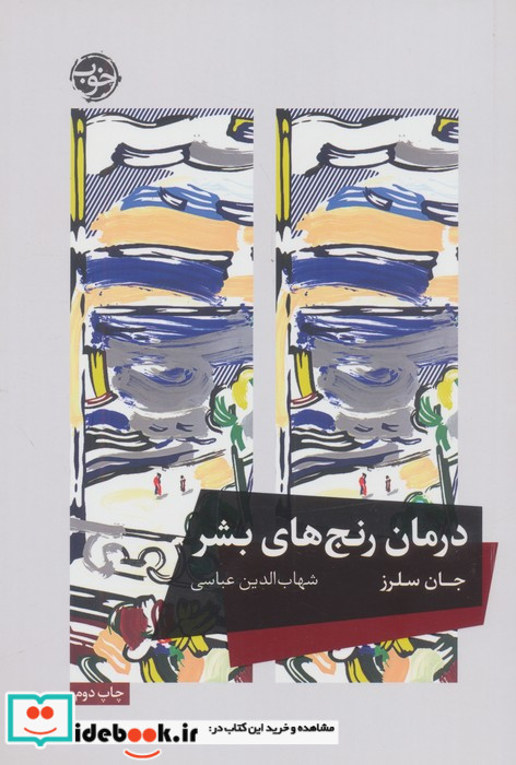 درمان رنج های بشر