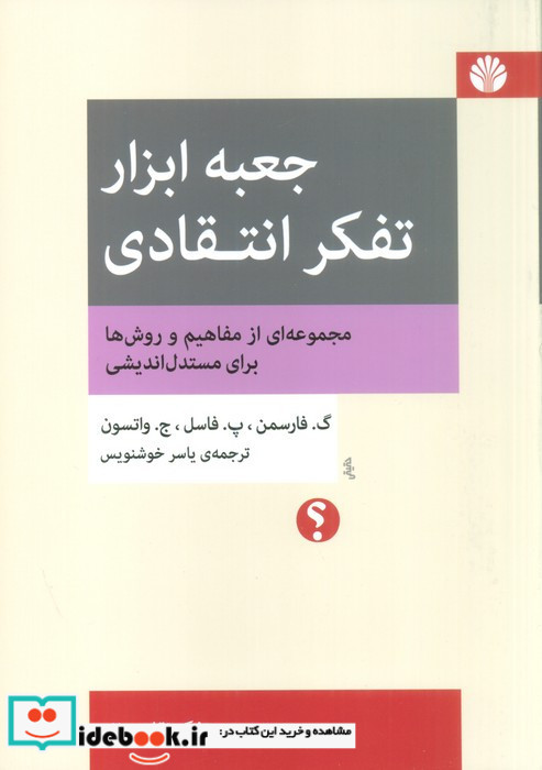جعبه ابزار تفکر انتقادی