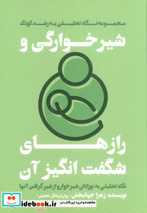 شیرخوارگی و رازهای شگفت انگیز آن