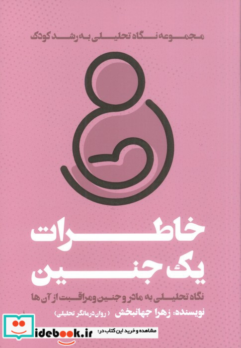خاطرات یک جنین