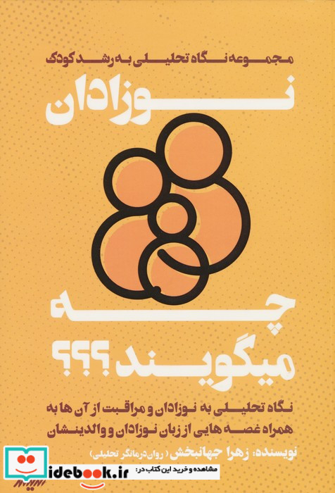 نوزادان چه میگویند