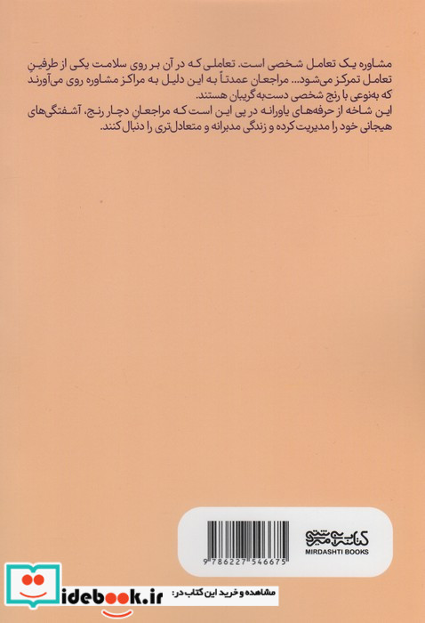 مشاوره در عمل نشر کتابسرای میردشتی