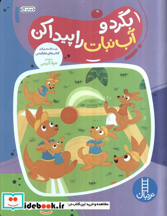 بگرد و آب نبات را پیدا کن