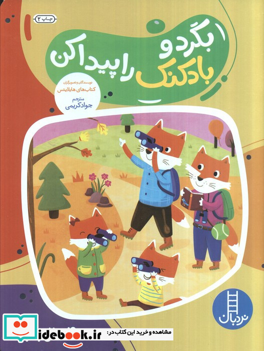 بگرد و بادکنک را پیدا کن