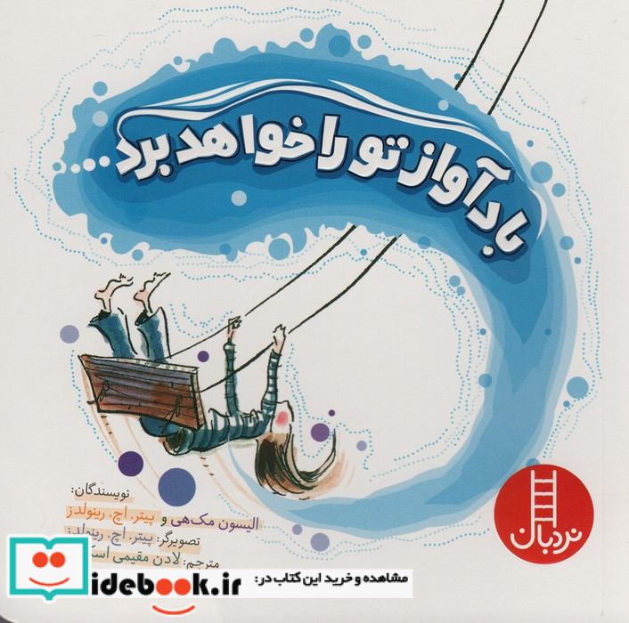 باد آواز تو را خواهد برد
