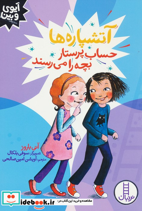 آتشپاره ها حساب پرستار بچه را می رسند