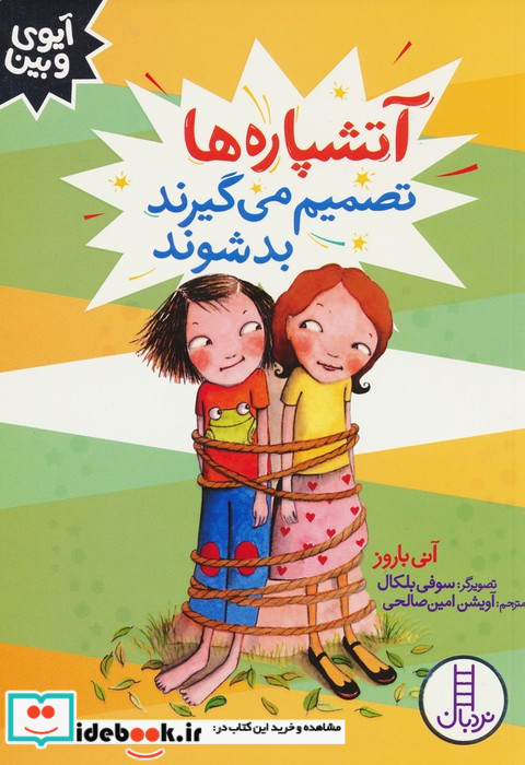 آتشپاره ها تصمیم می گیرند بد شوند