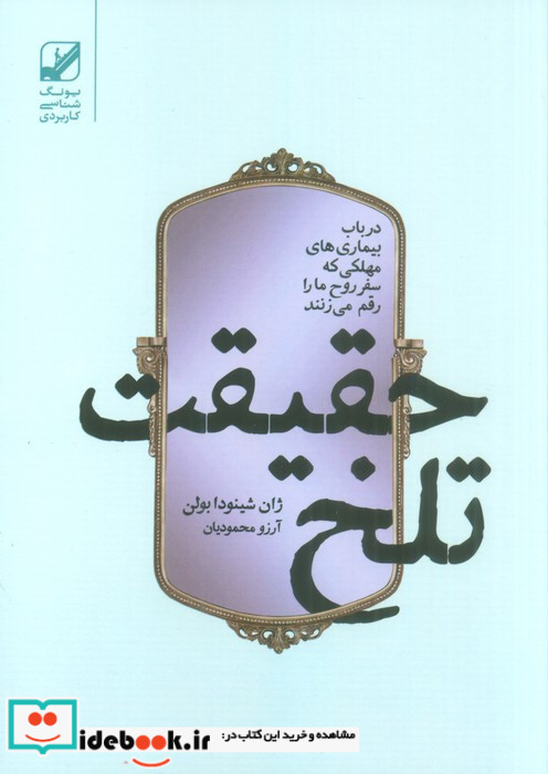 حقیقت تلخ