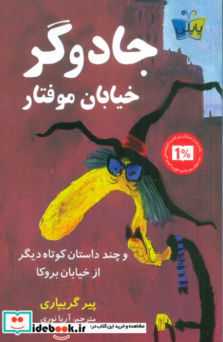 جادوگر خیابان موفتار