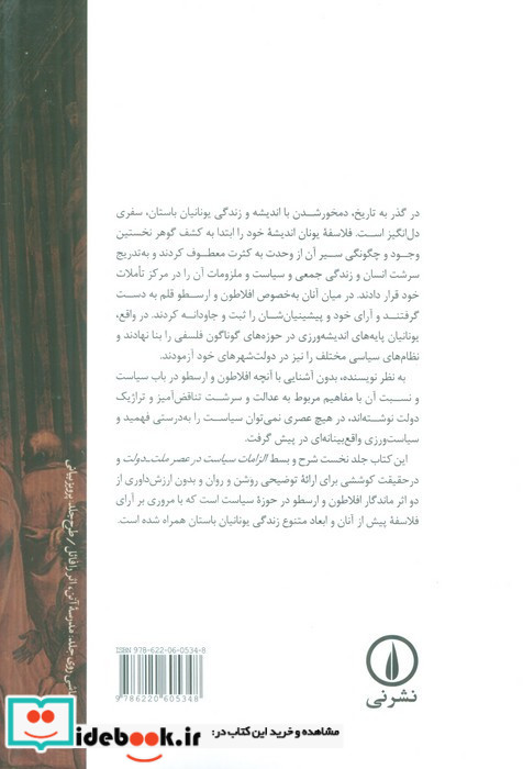 سیاست در ذهن و زندگی یونانیان