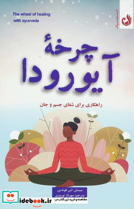 چرخه ی آیورودا