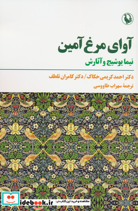 آوای مرغ آمین
