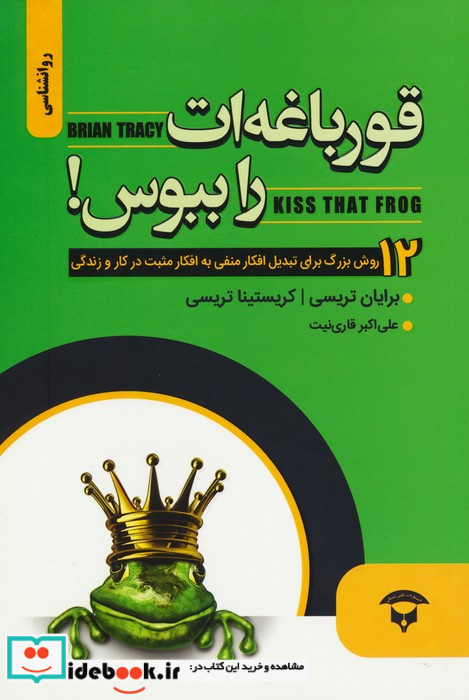 قورباغه ات را ببوس 12 روش بزرگ برای تبدیل افکار منفی به افکار مثبت در کار و زندگیتان