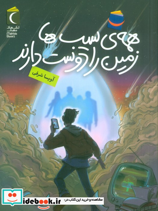 همه ی سیب ها زمین را دوست دارند
