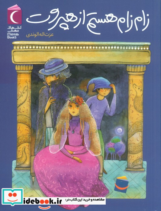 زام زام هستم از هپروت