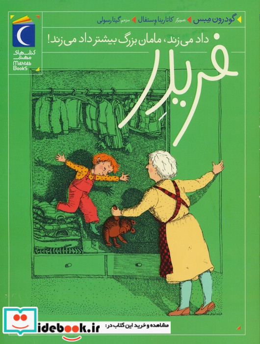 فریدر داد می زند مامان بزرگ بیشتر