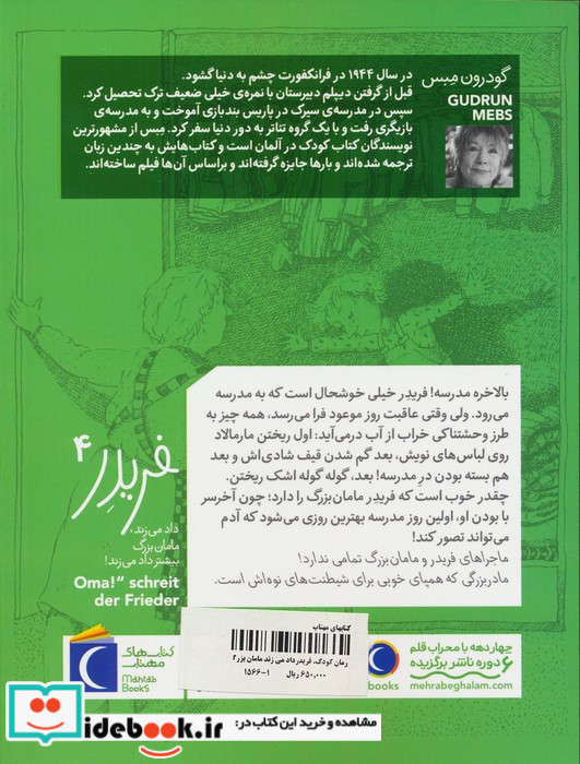 فریدر داد می زند مامان بزرگ بیشتر