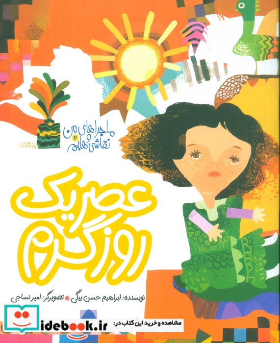 عصر یک روز گرم