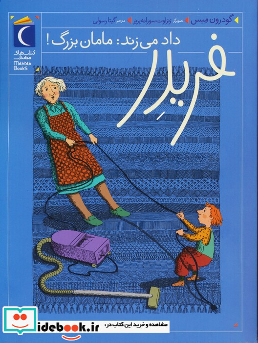فریدر داد می زند مامان بزرگ