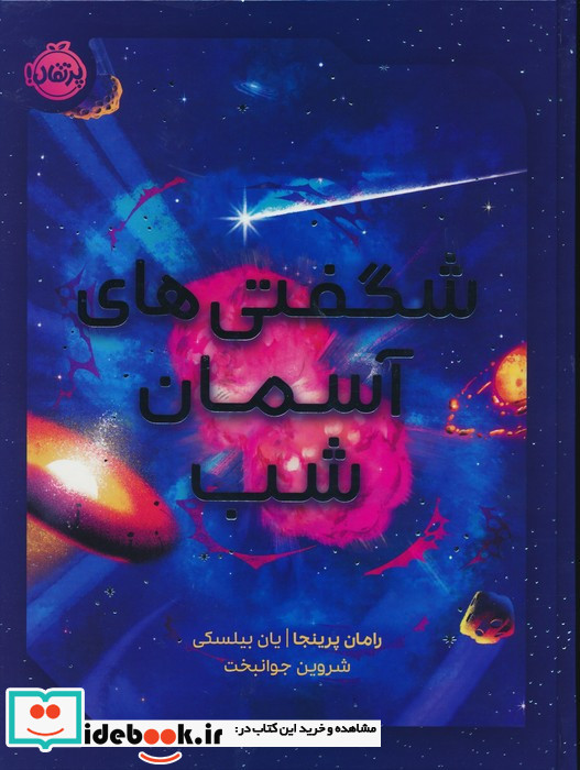 شگفتی های آسمان شب