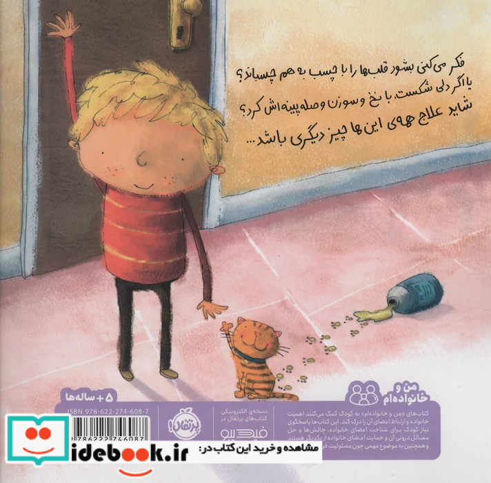 باید برای مامان و بابا چسبی پیدا کنم