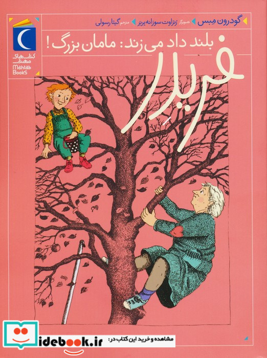فریدر بلند داد می زند مامان بزرگ