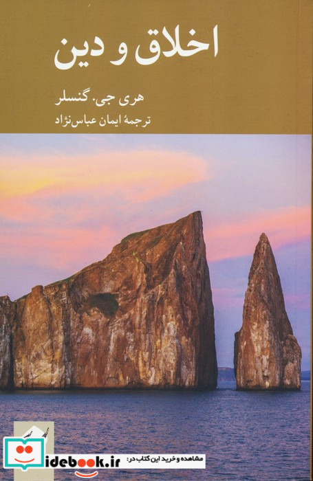 اخلاق و دین