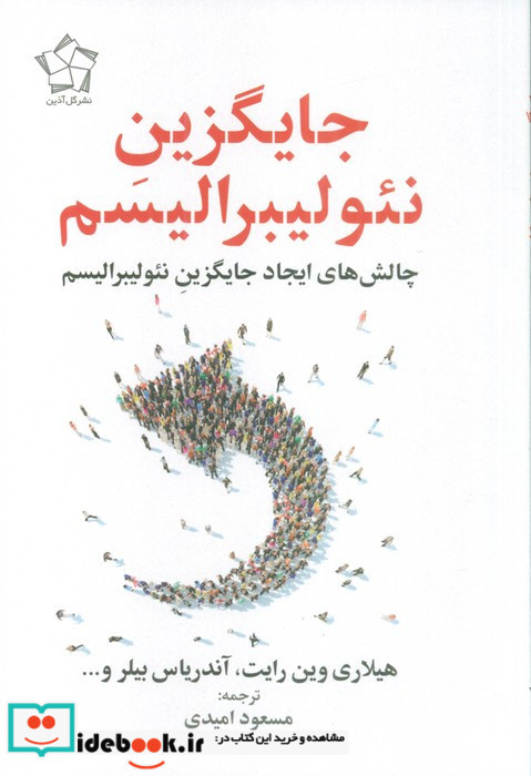 جایگزین نئولیبرالیسم