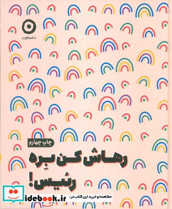 رهاش کن بره رئیس