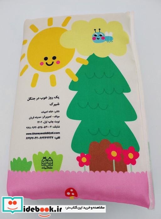 یک روز خوب در جنگل شیرک
