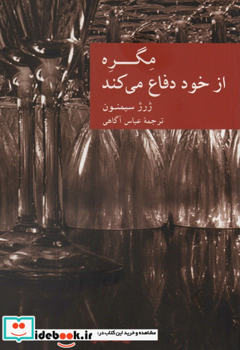 مگره از خود دفاع می کند
