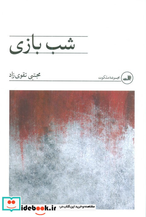 شب بازی
