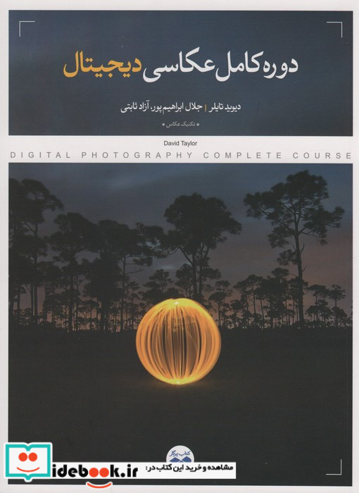 دوره کامل عکاسی دیجیتال