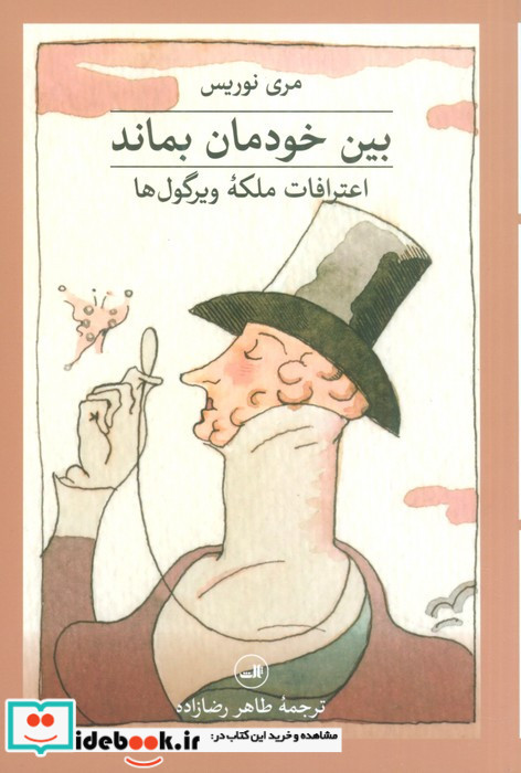 بین خودمان بماند نشر ثالث