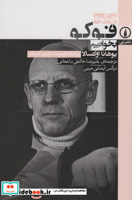چگونه فوکو بخوانیم