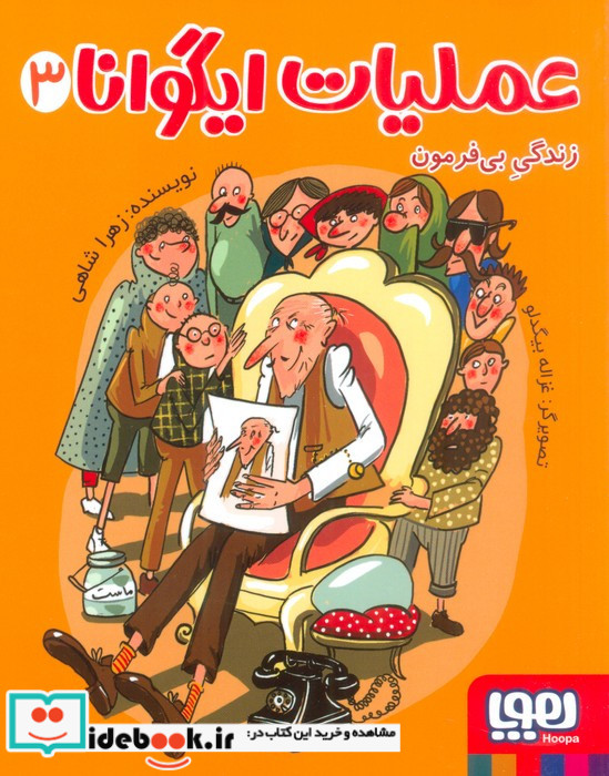 عملیات ایگوانا 3