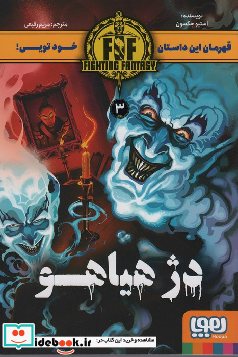 دژ هیاهو