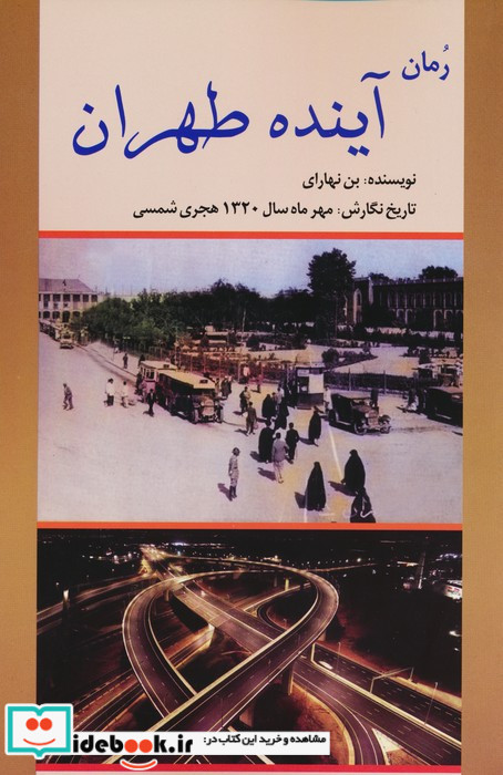 رمان آینده طهران
