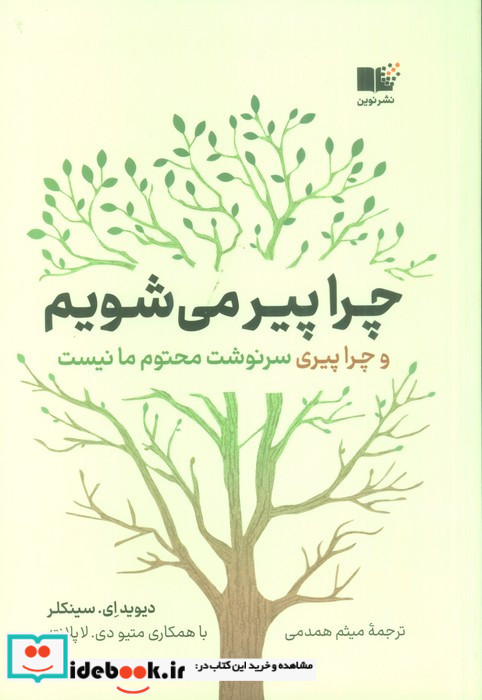 چرا پیر می شویم نشر نوین