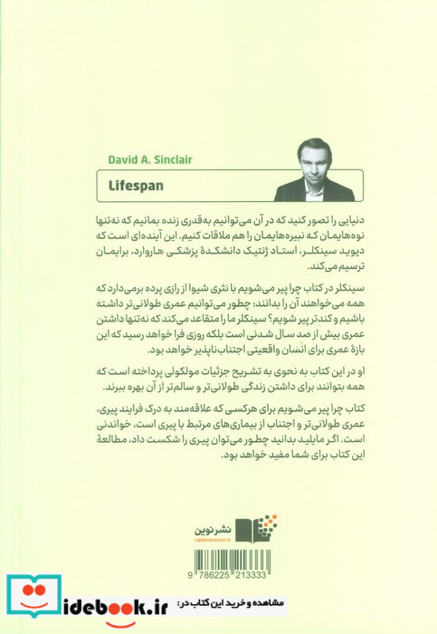چرا پیر می شویم نشر نوین