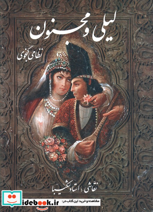 لیلی و مجنون نشر گویا