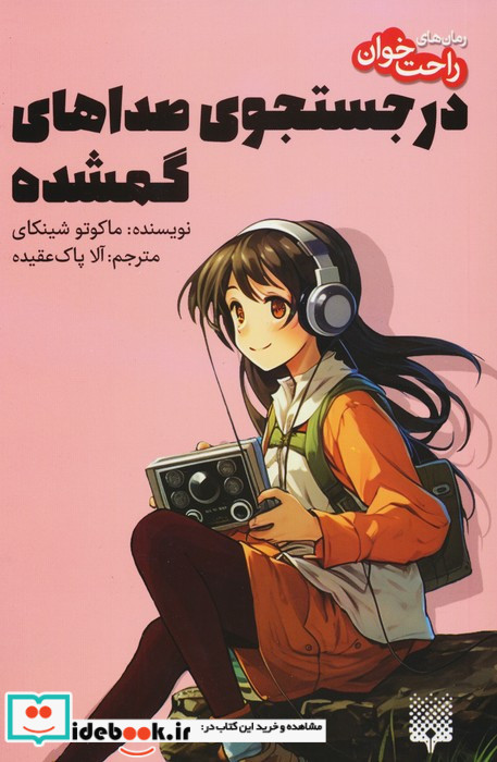 در جستجوی صداهای گمشده