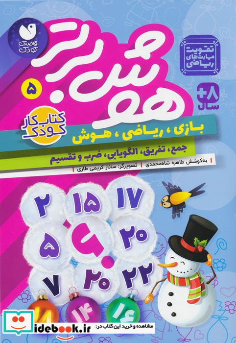 هوش برتر 5