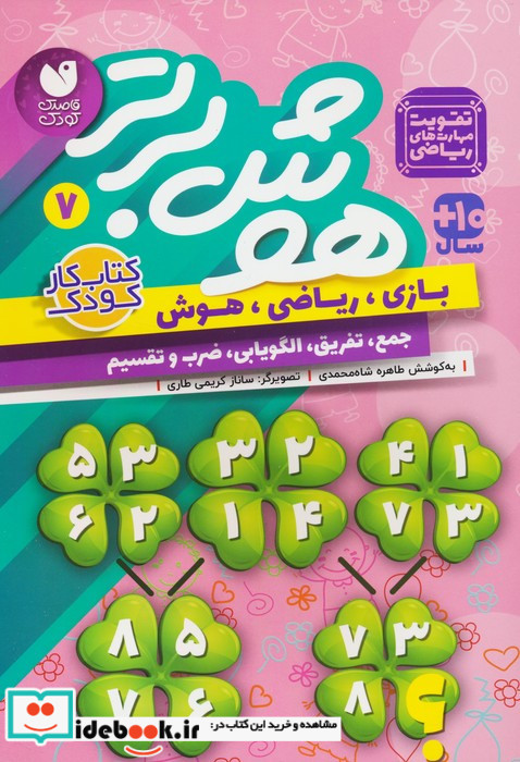 هوش برتر 7