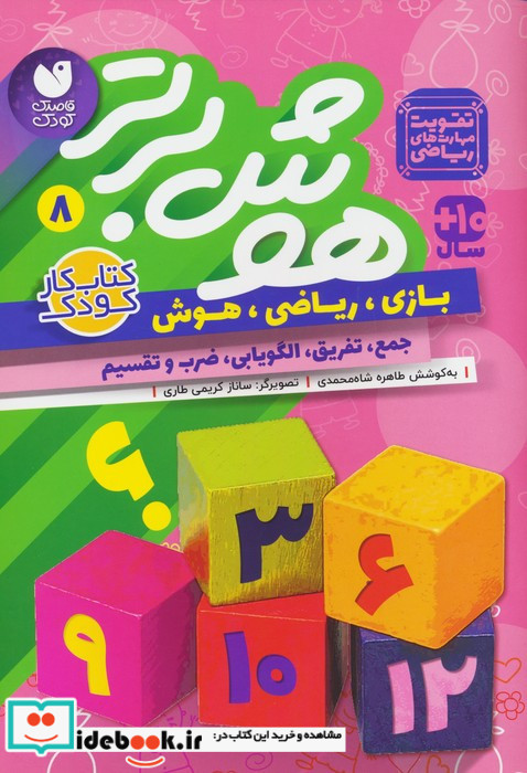 هوش برتر 8