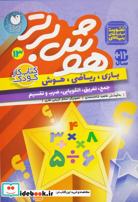 هوش برتر 13
