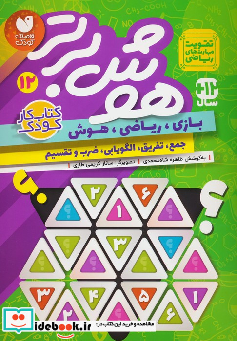 هوش برتر 12