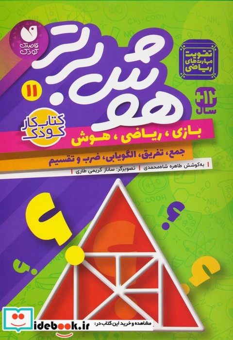 هوش برتر 11